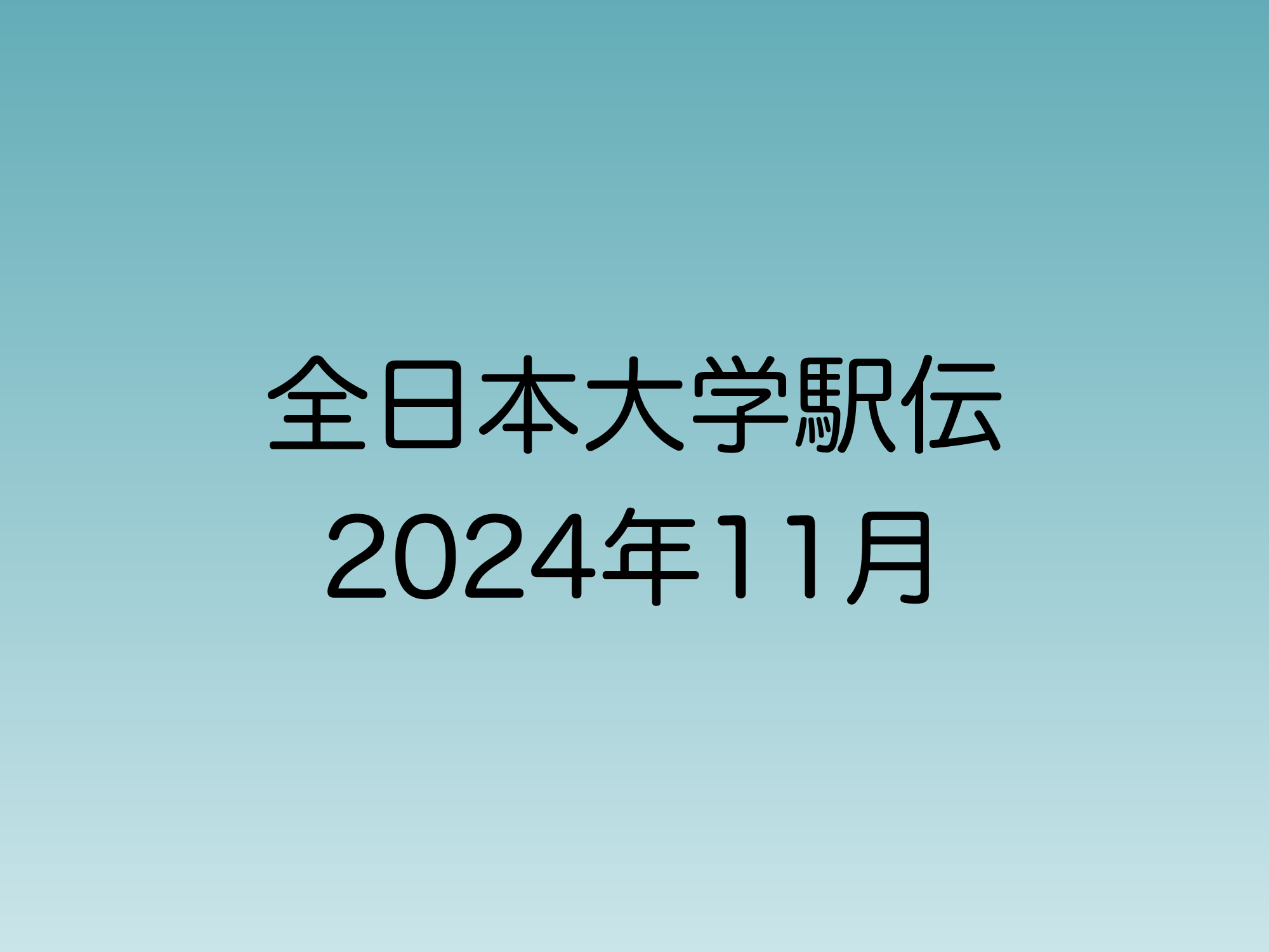 2024年11月全日本大学駅伝について