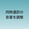 Teamsで同時通訳の音量を参加者側で変えられるようになる機能追加について