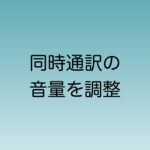 Teamsで同時通訳の音量を参加者側で変えられるようになる機能追加について