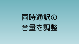 Teamsで同時通訳の音量を参加者側で変えられるようになる機能追加について