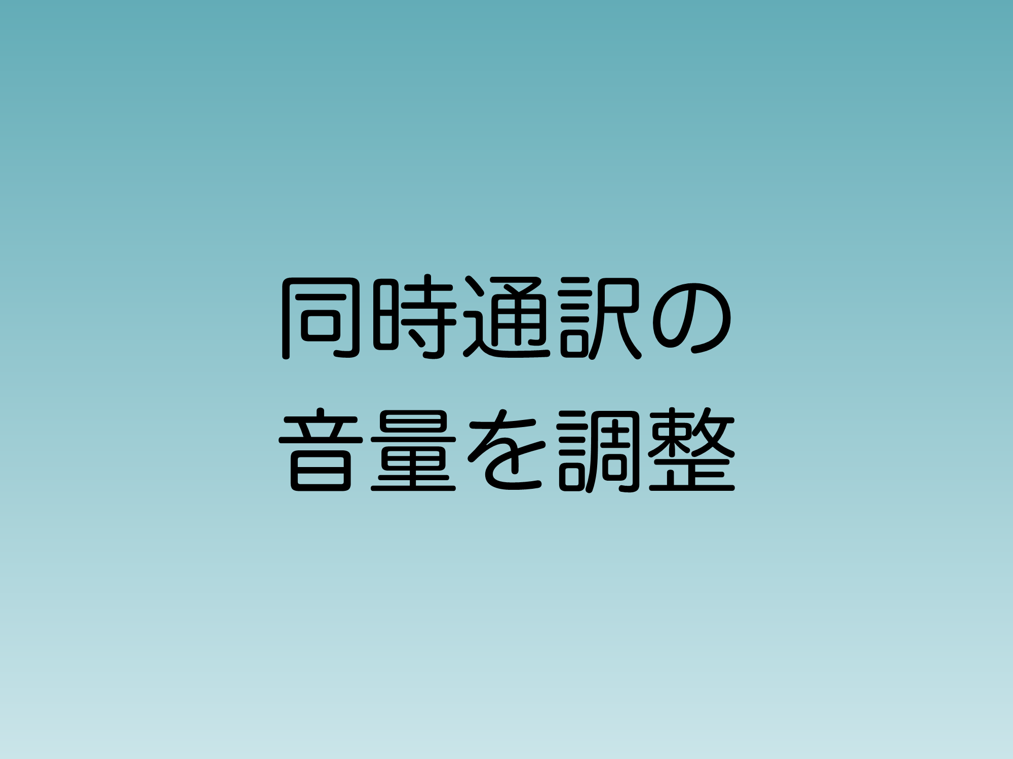 Teamsで同時通訳の音量を参加者側で変えられるようになる機能追加について