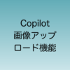 Copilot 画像アップロード機能が最大2024年12月まで使用できなくなる