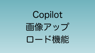 Copilot 画像アップロード機能が最大2024年12月まで使用できなくなる