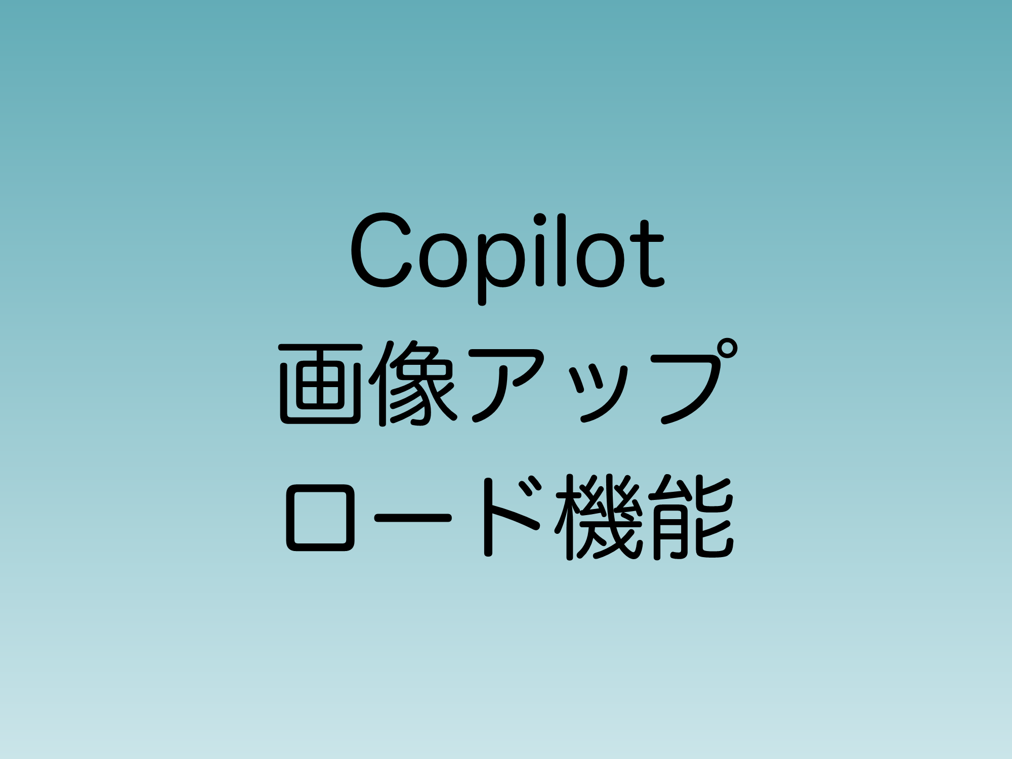 Copilot 画像アップロード機能が最大2024年12月まで使用できなくなる