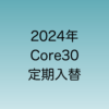 2024年10月Topix Core30 定期入れ替え