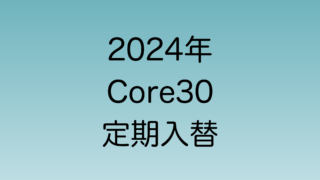 2024年10月Topix Core30 定期入れ替え