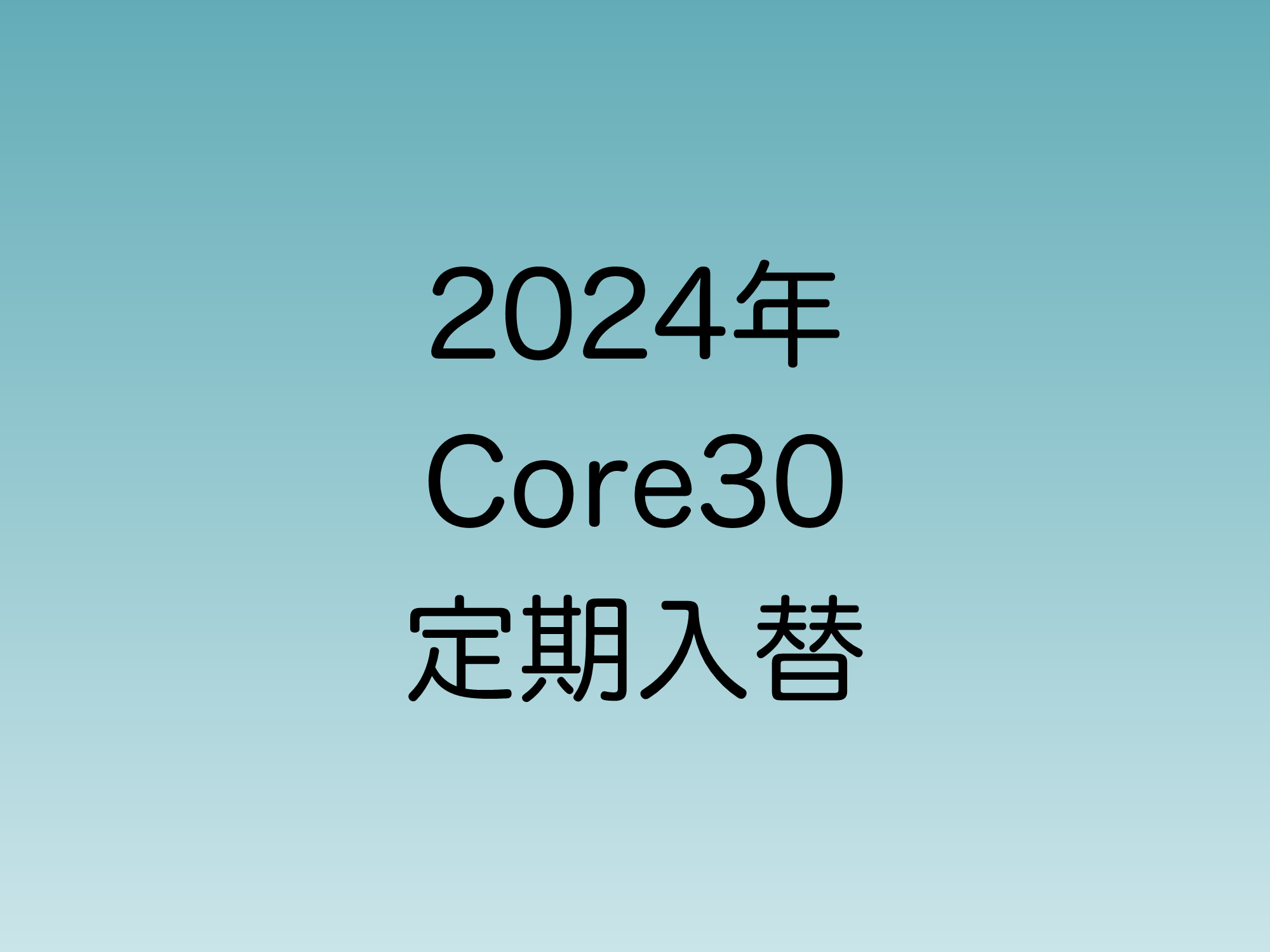 2024年10月Topix Core30 定期入れ替え