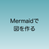 Mermaidで図を作る