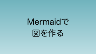 Mermaidで図を作る