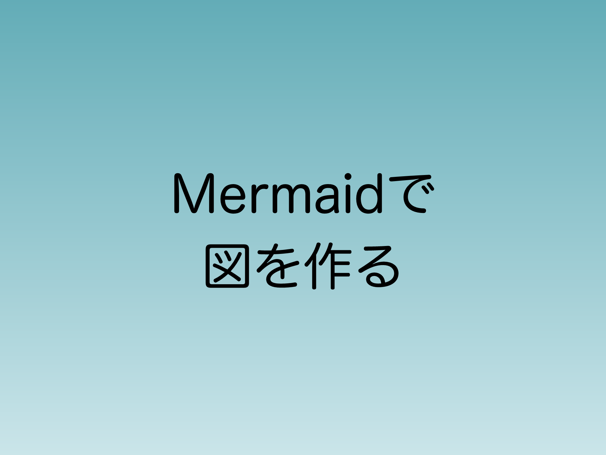 Mermaidで図を作る