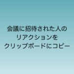 新しいOutlookで会議に招集された人のリアクションをクリップボードにコピーする機能が実装予定