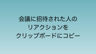 新しいOutlookで会議に招集された人のリアクションをクリップボードにコピーする機能が実装予定