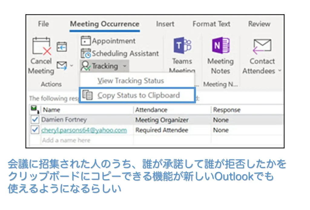 会議に招集された人のリアクションをOutlookで確認