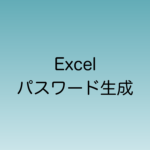 Excel パスワード生成を関数で実現する方法