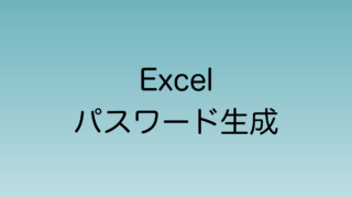 Excel パスワード生成を関数で実現する方法