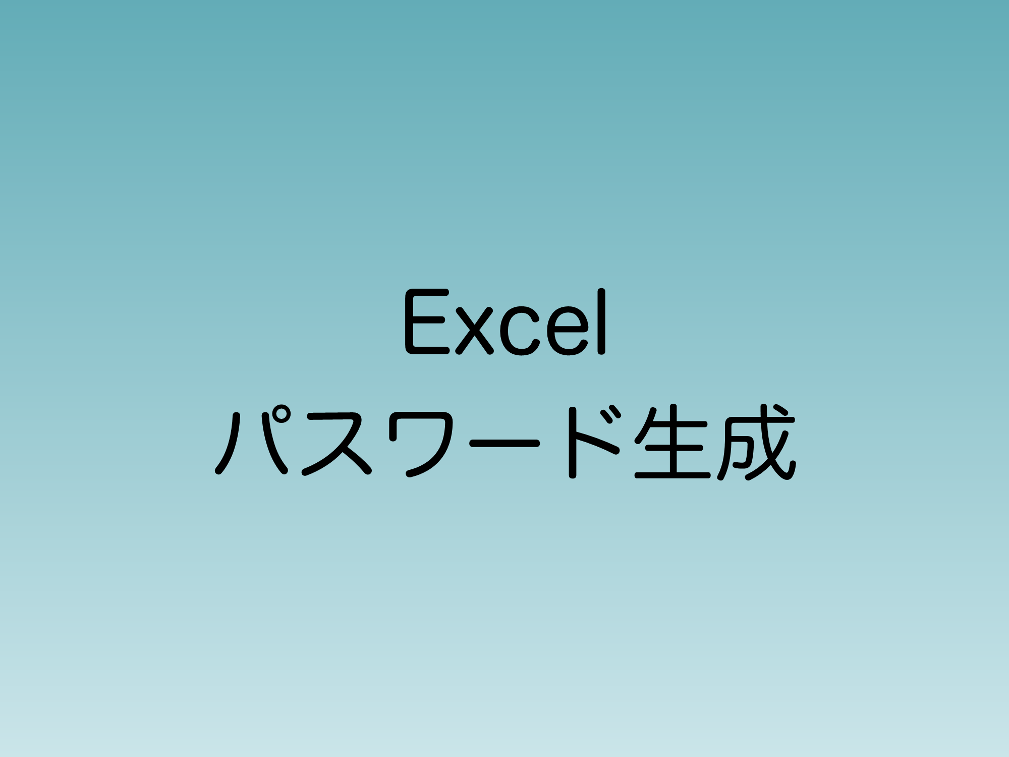 Excel パスワード生成を関数で実現する方法