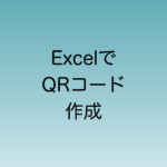 Python in excelでQRコードを作成する手順