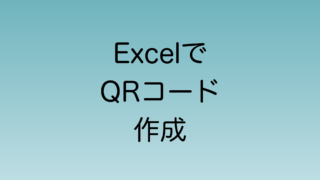 Python in excelでQRコードを作成する手順