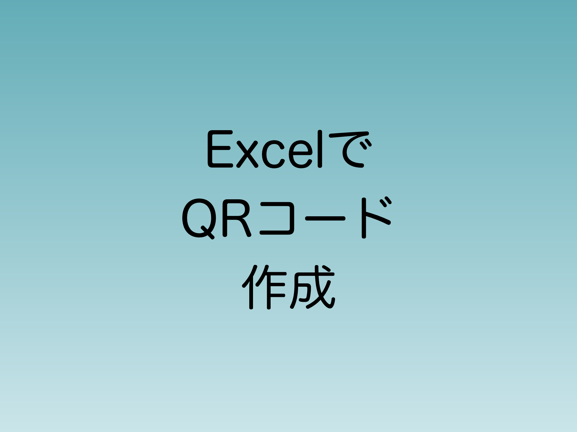 Python in excelでQRコードを作成する手順