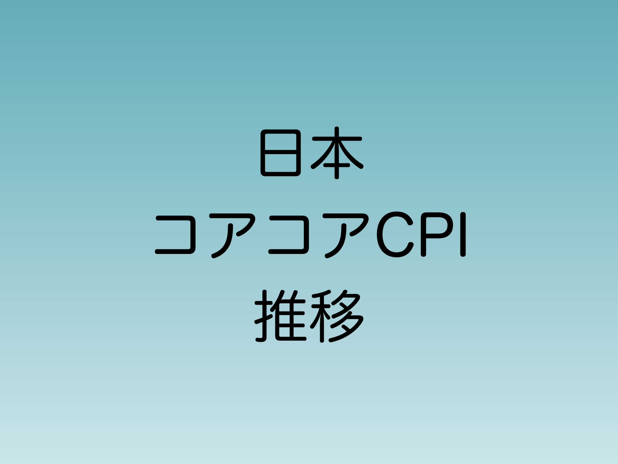 日本のコアコアCPIの推移 2024年10月発表分まで