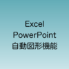 Excel、PowerPointへの実装予定が発表された自動図形機能について