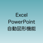 Excel、PowerPointへの実装予定が発表された自動図形機能について