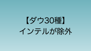 2024年11月にダウジョーンズ30種からインテルが除外