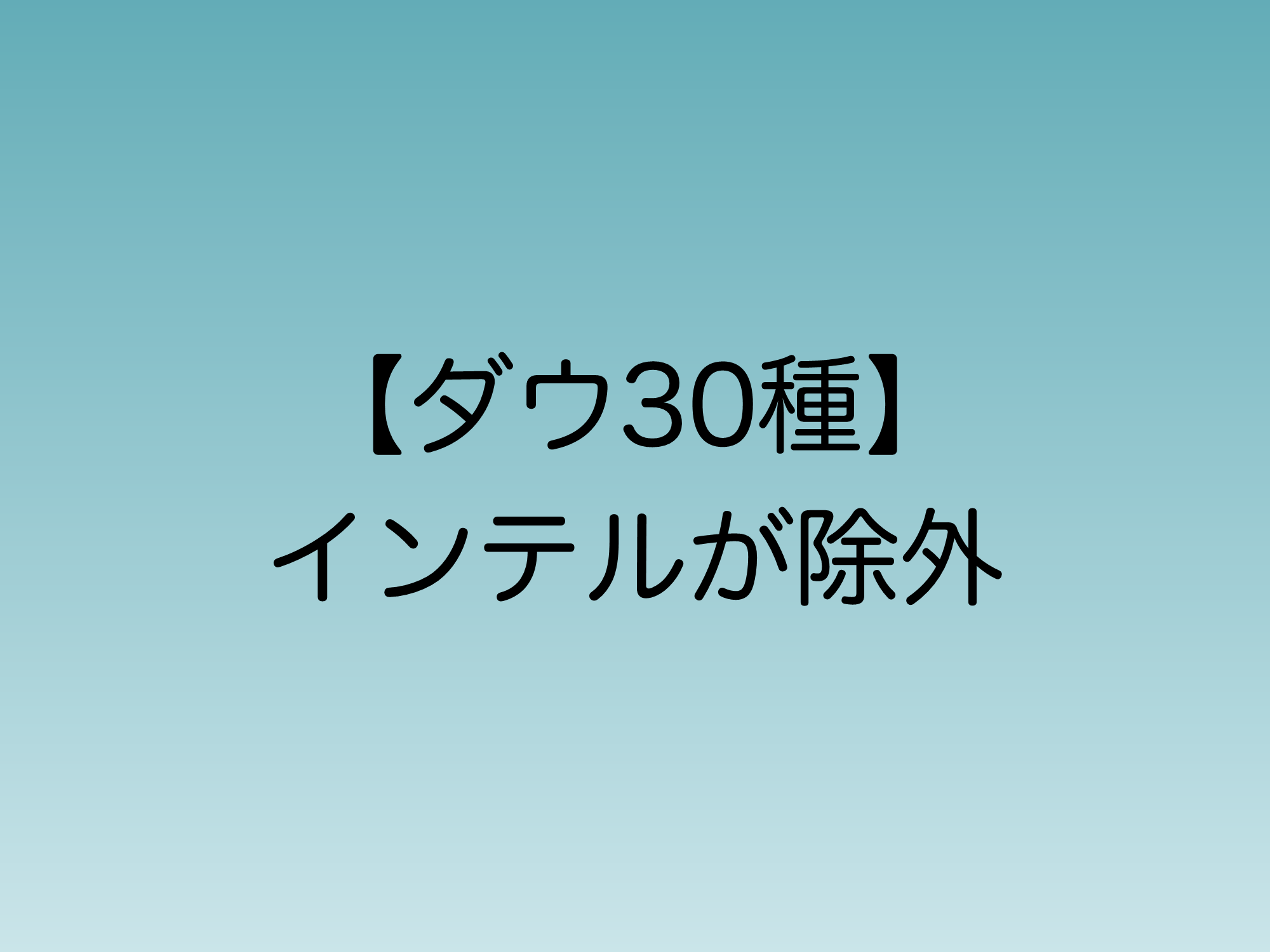 2024年11月にダウジョーンズ30種からインテルが除外