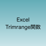 2024年11月　Excelの新規関数Trimrange関数について解説