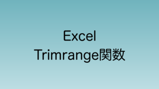 2024年11月　Excelの新規関数Trimrange関数について解説