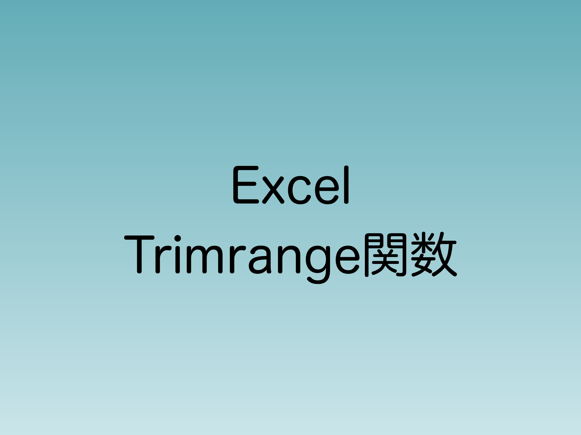 2024年11月　Excelの新規関数Trimrange関数について解説