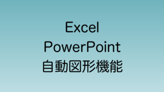 Excel、PowerPointへの実装予定が発表された自動図形機能について