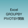 2024年9月からカレントチャネルでも使えるようになったGROUPBYとPIVOTBY関数について