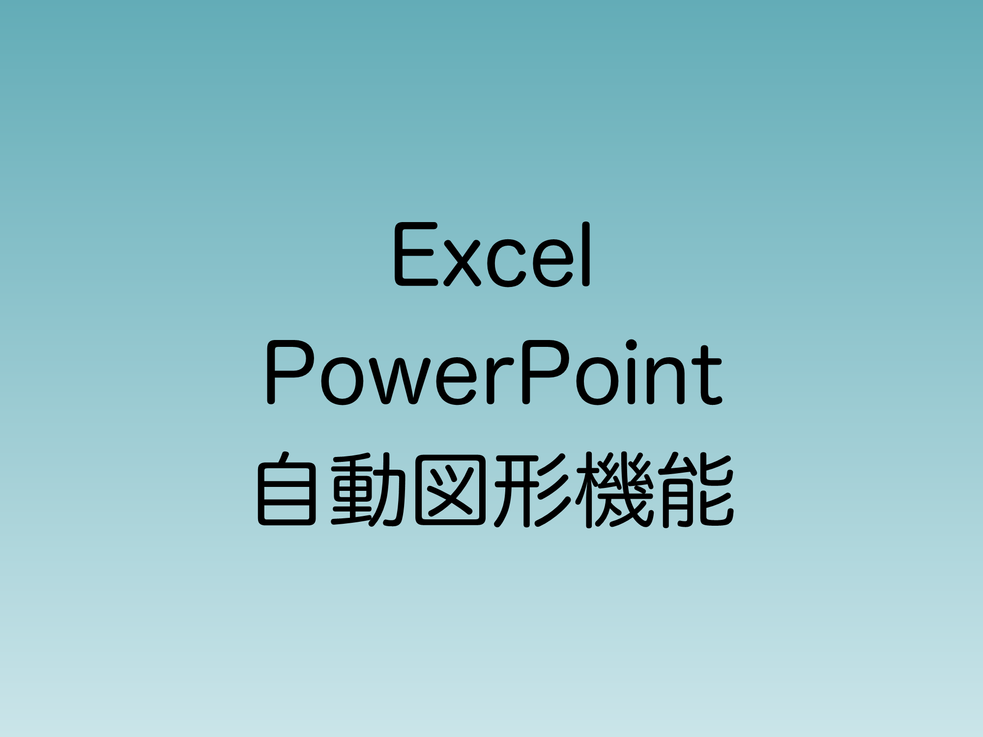 Excel、PowerPointへの実装予定が発表された自動図形機能について