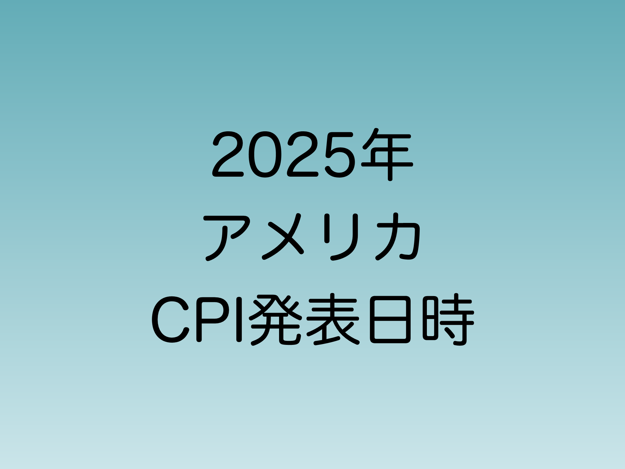 2025年のアメリカCPI発表日時一覧