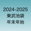 東武百貨店池袋店の2024年年末と2025年年始の営業時間について