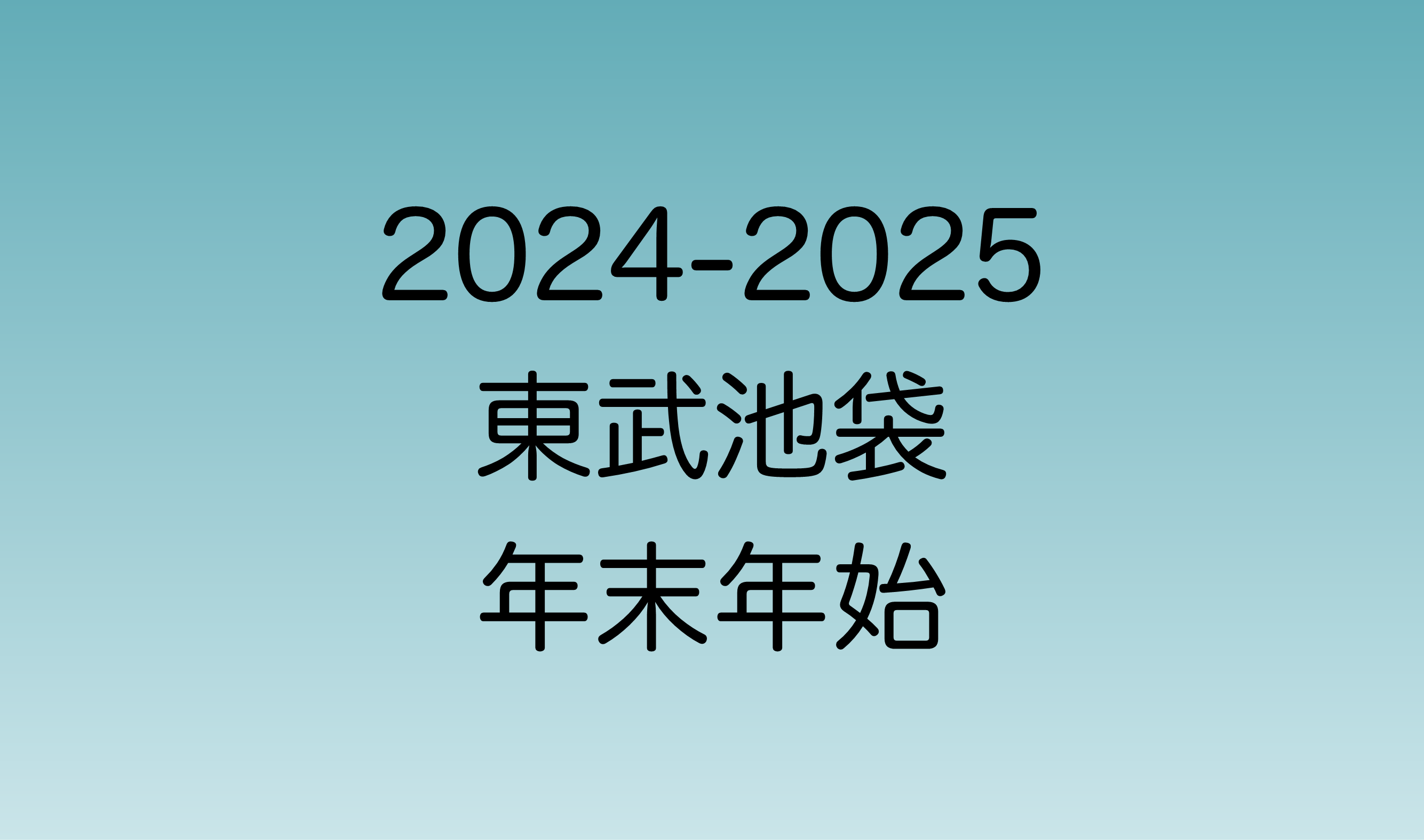 東武百貨店池袋店の2024年年末と2025年年始の営業時間について