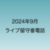 2024年9月からiPhoneに搭載されたライブ留守番電話機能について