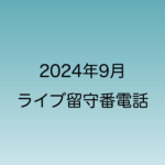 2024年9月からiPhoneに搭載されたライブ留守番電話機能について