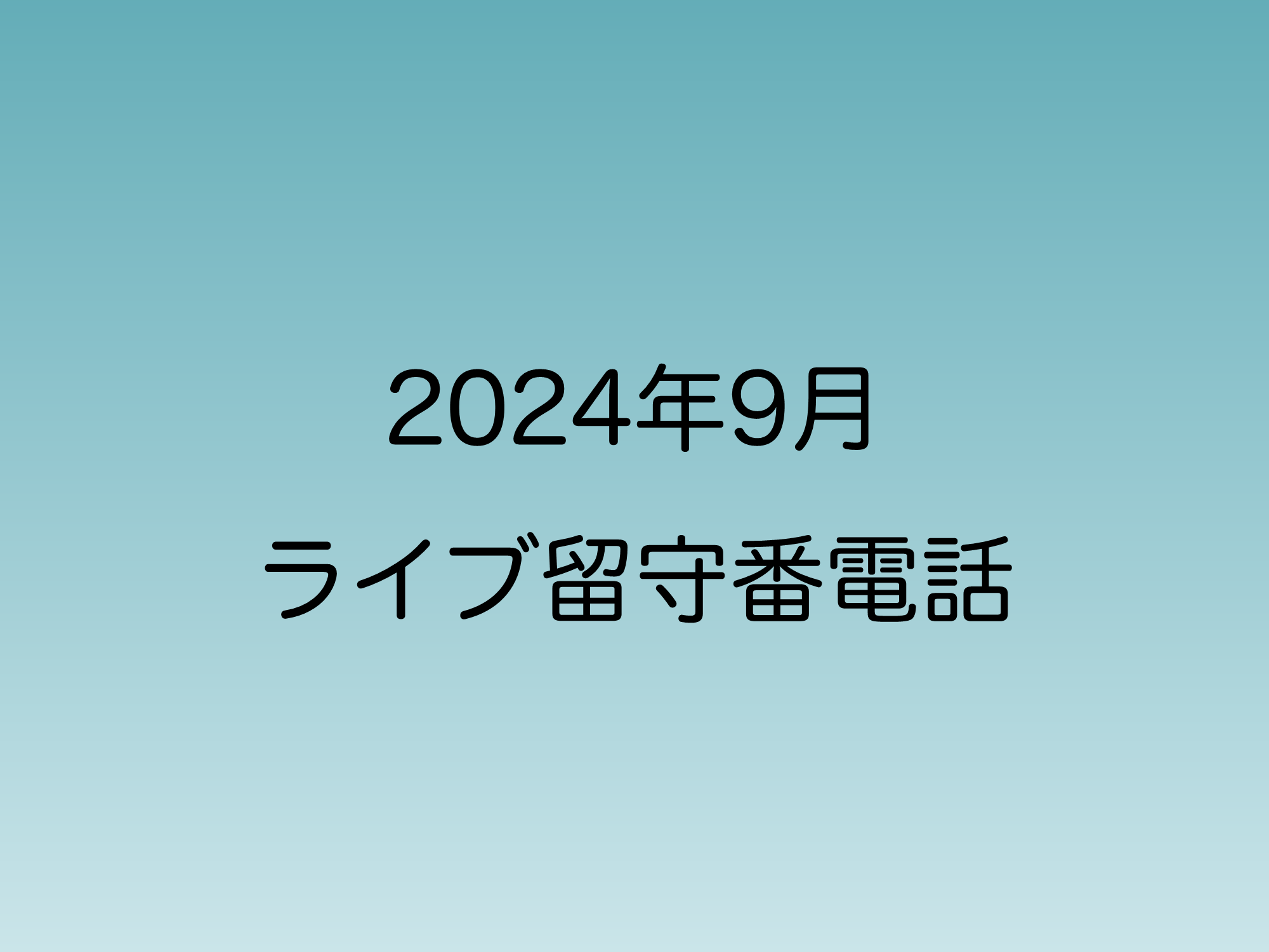 2024年9月からiPhoneに搭載されたライブ留守番電話機能について