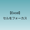 2024年10月のアップデートから搭載された新機能「セルをフォーカス」について