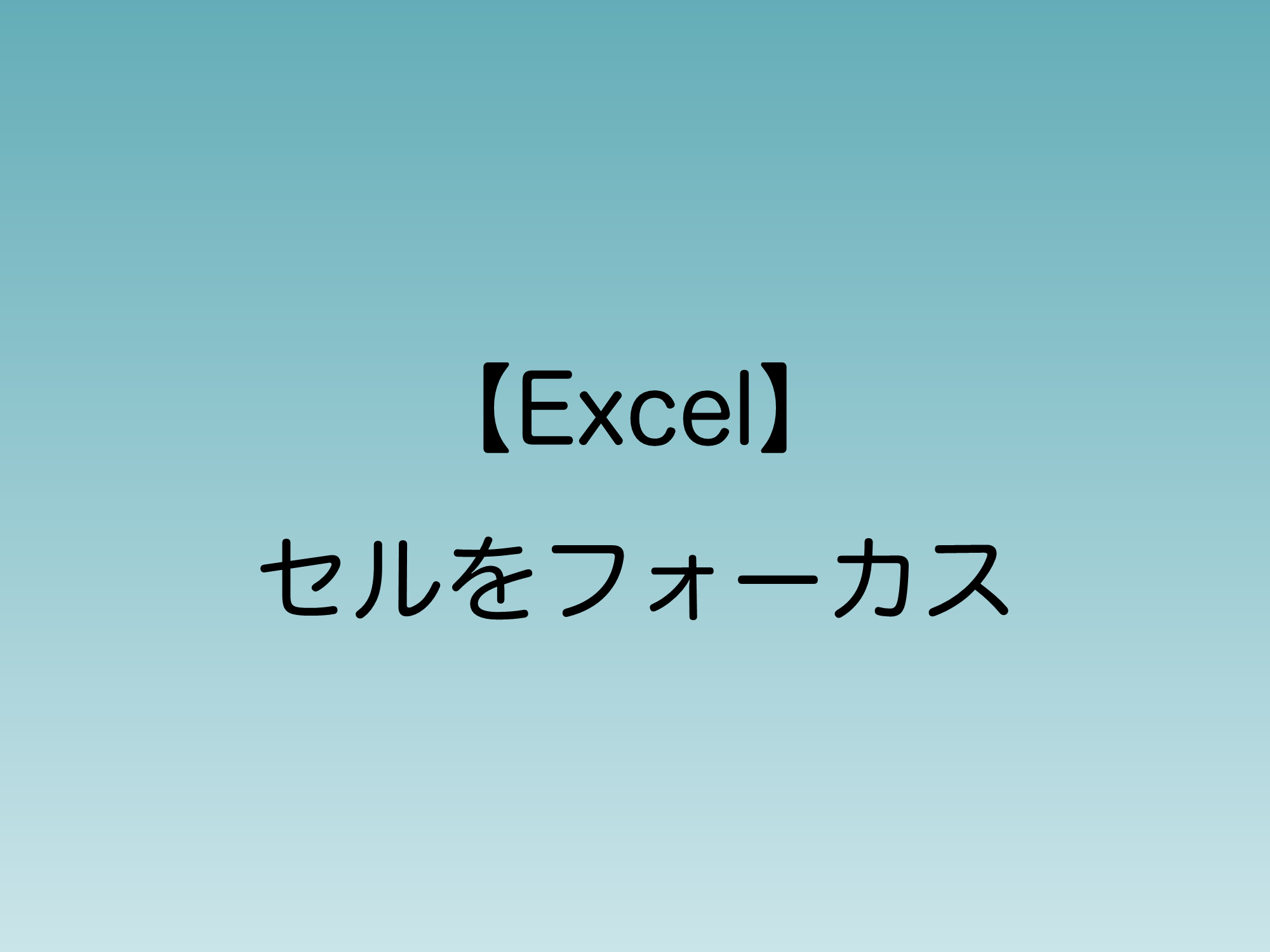 2024年10月のアップデートから搭載された新機能「セルをフォーカス」について