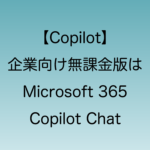 2025年1月に無課金版Copilotの新名称が適応されることについて