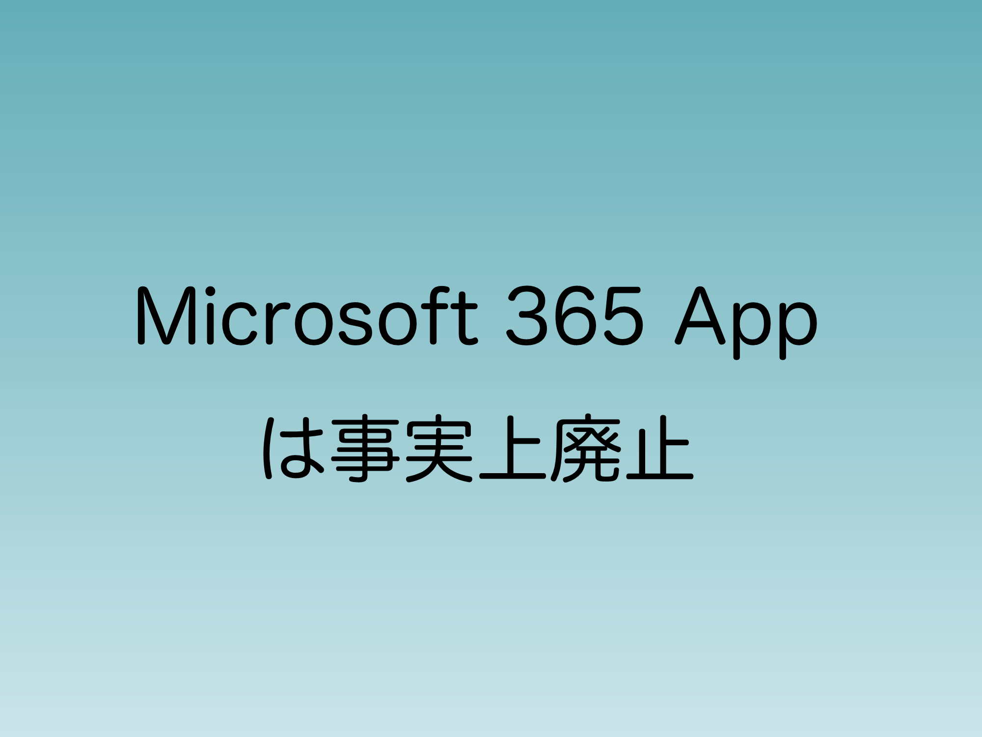 Microsoft365 Appが事実上廃止されることについて