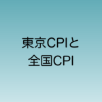 東京CPI速報値と全国CPI確定値との比較