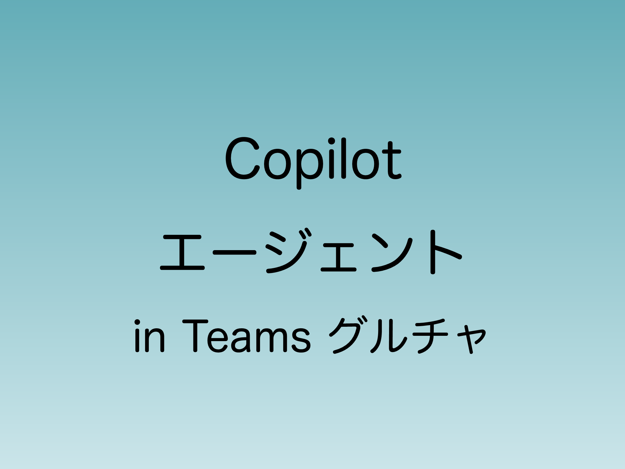 2025年2月からCopilotエージェントがTeamsグループチャットで使えるようになることについて