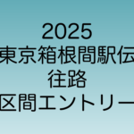 2025年1月2日に行われる東京箱根間駅伝の区間エントリー一覧