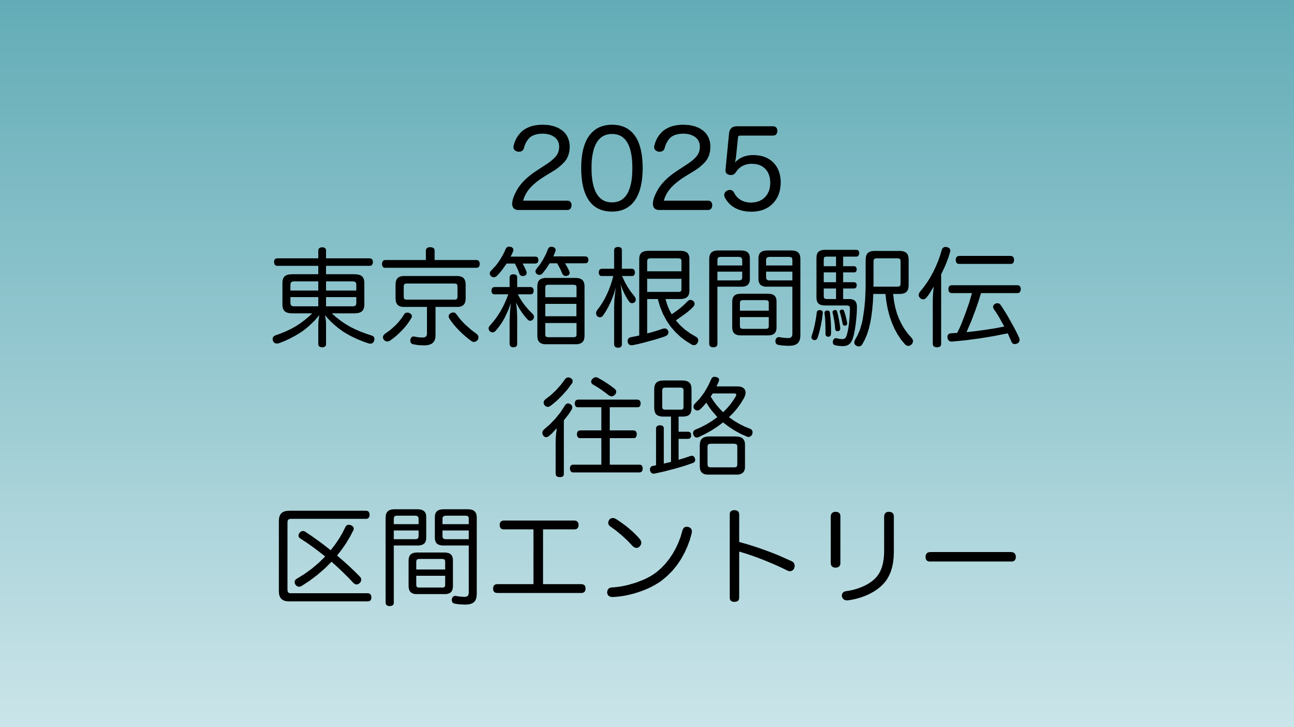 2025年1月2日に行われる東京箱根間駅伝の区間エントリー一覧