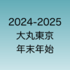 2024年の年末と2025年年始の大丸東京営業時間について