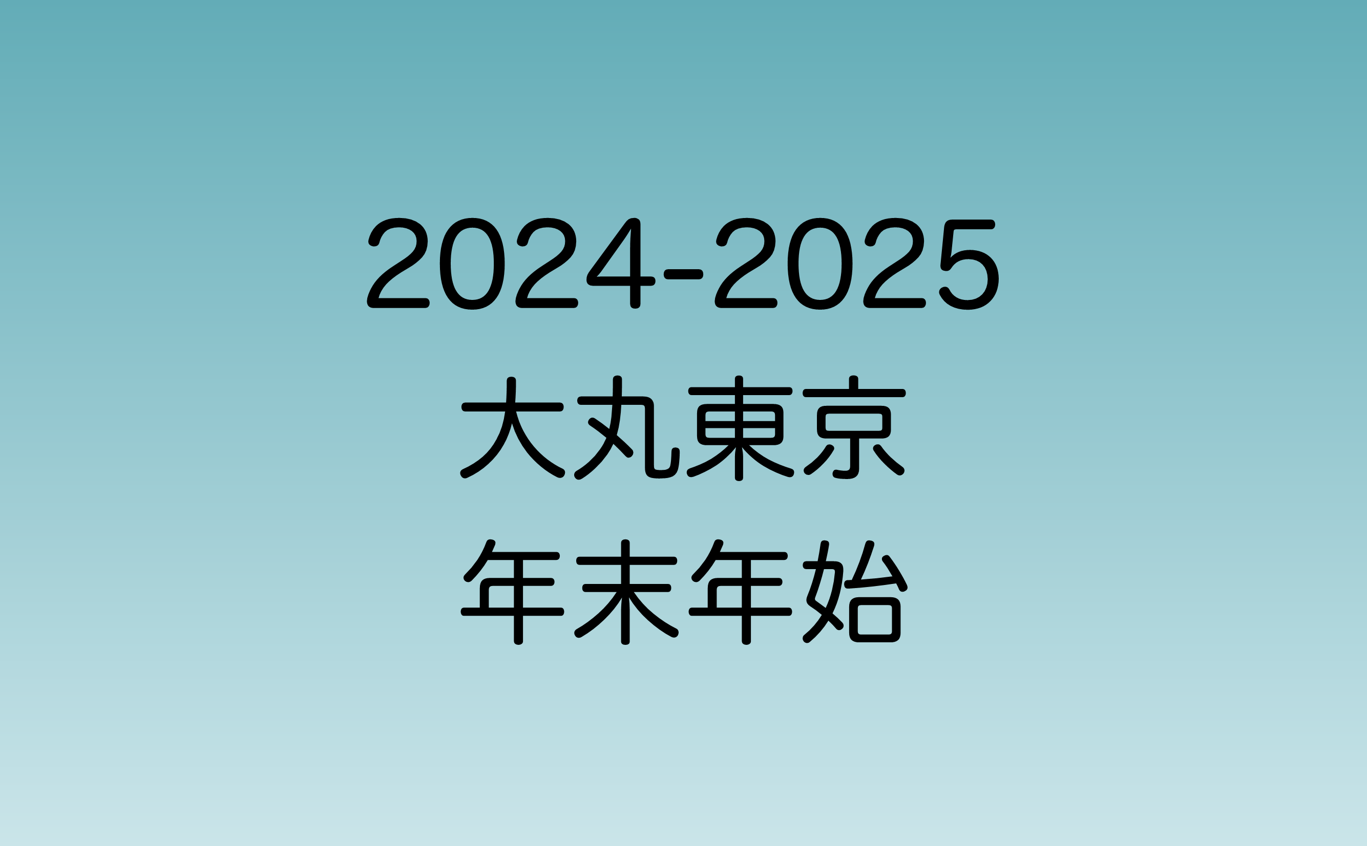 2024年の年末と2025年年始の大丸東京営業時間について